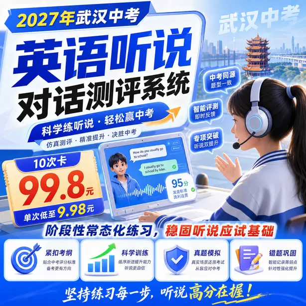 2027武汉中考英语听说考试题型是什么10次卡（99.8元）｜阶段性常态化练习，稳固听说应试基础