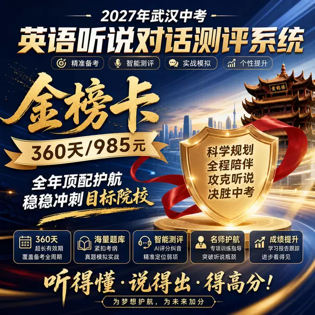 2027武汉中考英语听说考试题型是什么金榜卡（360天/985元）｜全年顶配护航，稳稳冲刺目标院校