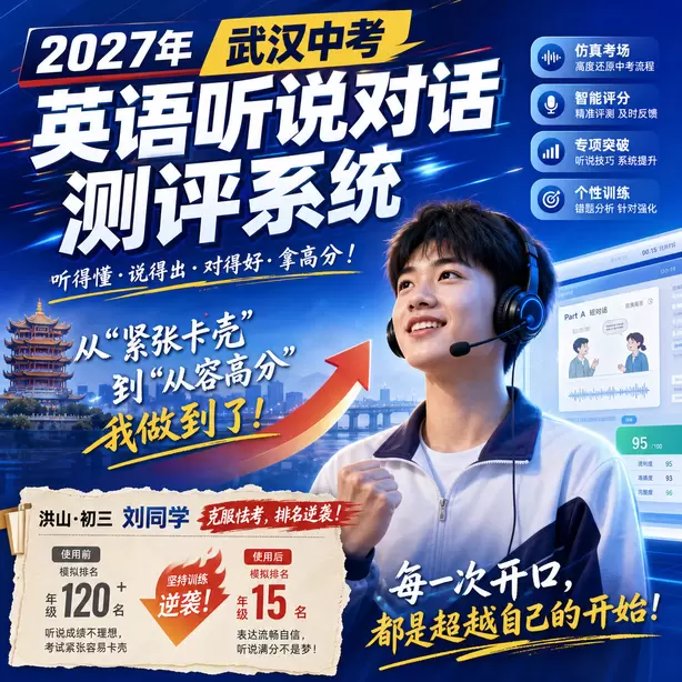 2027武汉中考英语听说考试题型是什么洪山&middot;初三刘同学（克服怯考，排名逆袭）